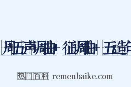 周五声调曲+征调曲+五造句是什么意思的图片